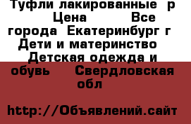 Туфли лакированные, р.25 › Цена ­ 150 - Все города, Екатеринбург г. Дети и материнство » Детская одежда и обувь   . Свердловская обл.